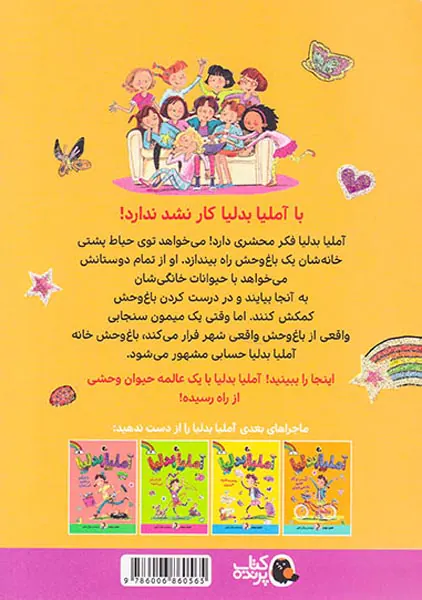 آملیا بدلیا جلد سوم باغ وحش درست می کند